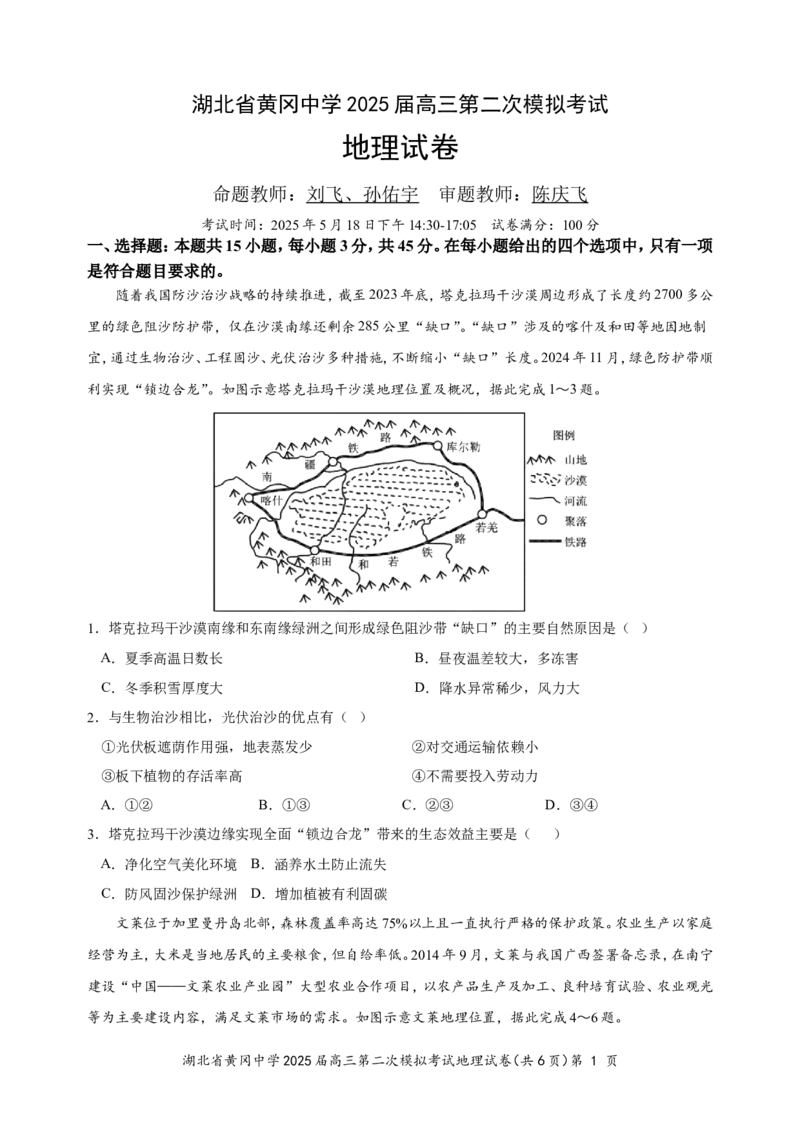 湖北省黄冈中学2025届高三第二次模拟考试地理_2025年5月_250520湖北省黄冈中学2025届高三第二次模拟考试（全科）