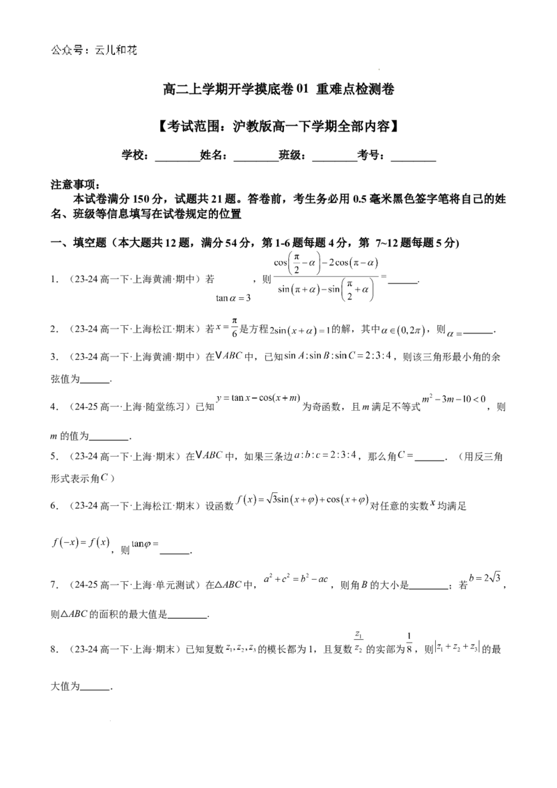高二上学期开学摸底卷01（考试范围：沪教版高一下学期全部内容）（原卷版）(1)_1多考区联考_0914黄金卷：2024-2025学年高二上学期入学摸底考试数学试卷21套（含答题卡）