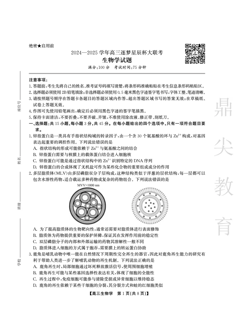 安徽省鼎尖教育2024-2025学年高三逐梦杯实验班大联考生物_2025年4月_250418安徽省鼎尖教育2024-2025学年高三逐梦杯实验班大联考（全科）