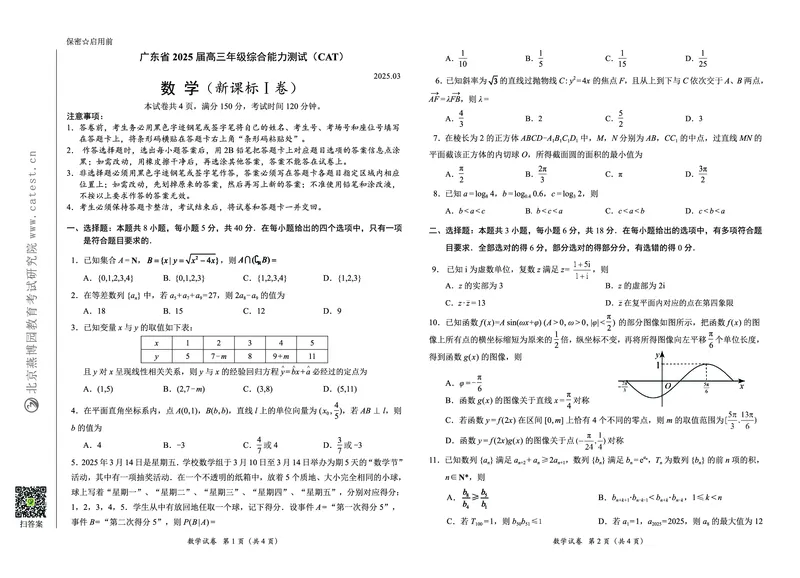广东省2025届高三下学期3月综合能力测试（燕博园联考CAT）数学_2025年3月_250319广东省2025届高三下学期3月综合能力测试（燕博园联考CAT）