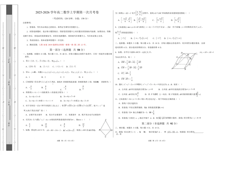 高二数学第一次月考卷测试范围：人教B版2019选择性必修第一册第一章~第二章2.3节（考试版A3）(1)_1多考区联考_2510052025-2026学年高二数学上学期第一次月考