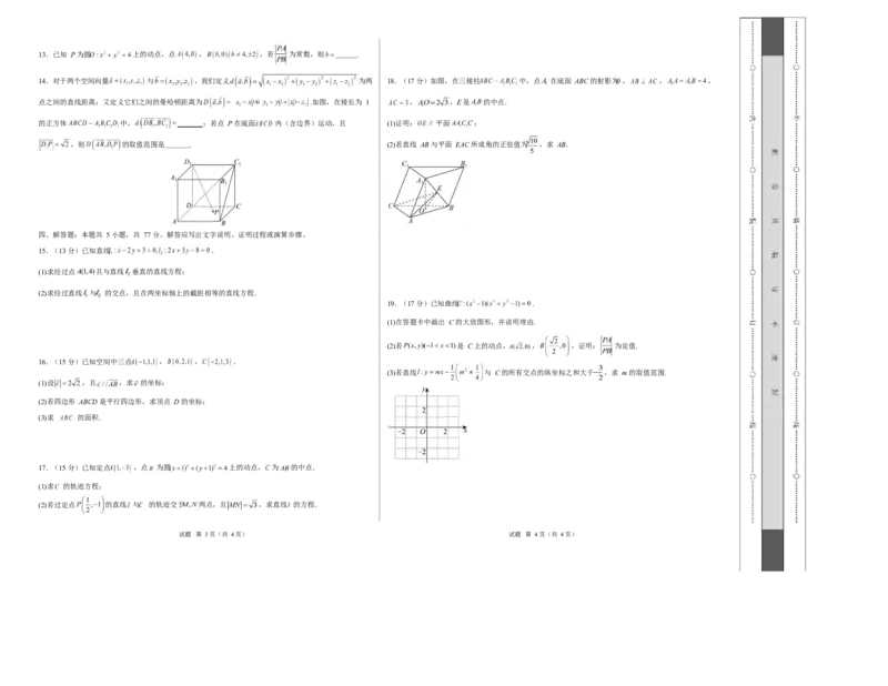 高二数学第一次月考卷测试范围：人教B版2019选择性必修第一册第一章~第二章2.3节（考试版A3）(1)_1多考区联考_2510052025-2026学年高二数学上学期第一次月考
