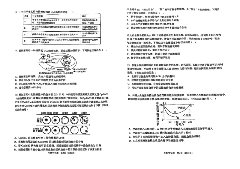 哈三中2025-2026学年度上学期高三学年第一次验收考试生物_2025年9月_250913黑龙江省哈尔滨市第三中学校2025-2026学年高三上学期9月月考（全科）