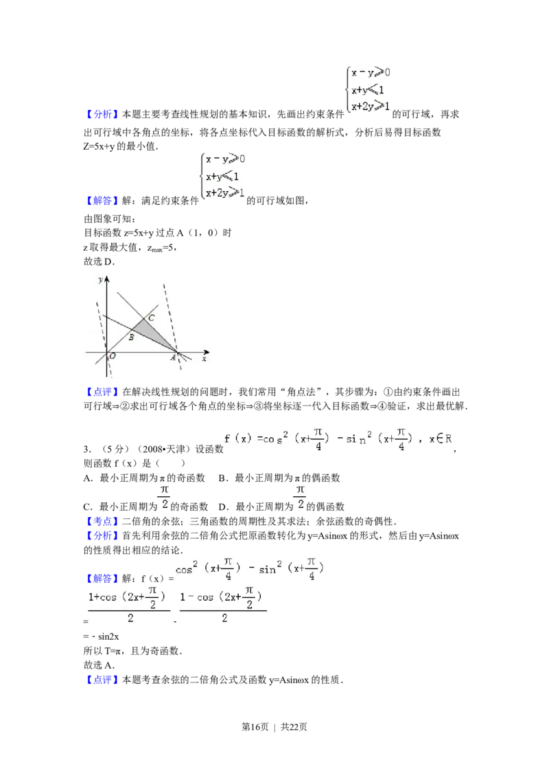 2008年高考数学试卷（理）（天津）（解析卷）_数学历年高考真题_新&middot;Word版2008-2025&middot;高考数学真题_数学（按试卷类型分类）2008-2025_自主命题卷&middot;数学（2008-2025）