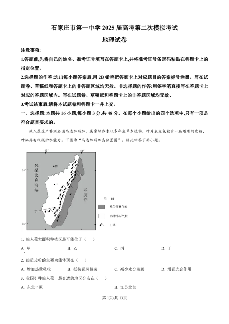 地理答案_2025年4月_250419河北省石家庄市第一中学2025届高考第二次模拟考试（全科）