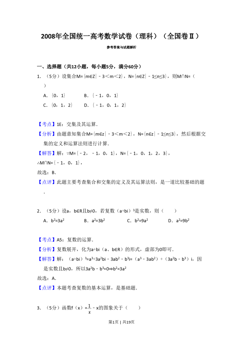 2008年高考数学试卷（理）（全国卷Ⅱ）（解析卷）_数学历年高考真题_新&middot;PDF版2008-2025&middot;高考数学真题_数学（按省份分类）2008-2025_2008-2025&middot;（吉林）数学高考真题