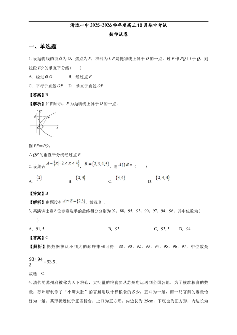 清远一中2025-2026学年度高三10月期中考试数学试卷解析_2025年10月_251031广东省清远市第一中学2025-2026学年高三上学期10月期中
