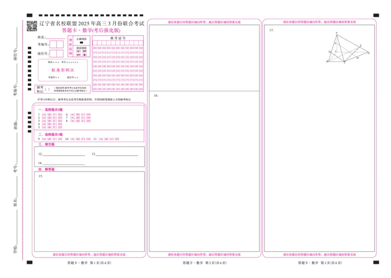 数学2025年辽宁高三3月联考网评卡（考后强化版）_2025年3月_250308辽宁省名校联盟2025届高三考试-3月考后强化版（全科）_网评卡