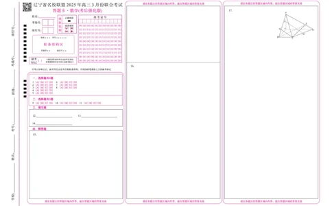数学2025年辽宁高三3月联考网评卡（考后强化版）_2025年3月_250308辽宁省名校联盟2025届高三考试-3月考后强化版（全科）_网评卡
