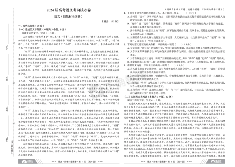 2024届高考语文考向核心卷&mdash;旧教材全国卷_2024高考押题卷_72024正确教育全系列_2024考向核心卷全系列_（全国卷）2024《考向核心卷》（九科全）各一套