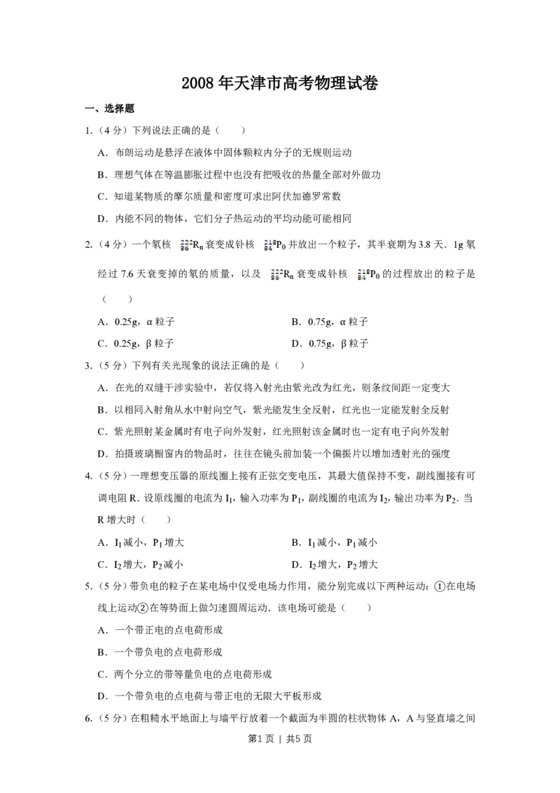 2008年高考物理真题（天津）（空白卷）_物理历年高考真题_新&middot;PDF版2008-2025&middot;高考物理真题_物理（按试卷类型分类）2008-2025_自主命题卷&middot;物理（2008-2025）_天津自主命题&middot;物理（2008-2024）