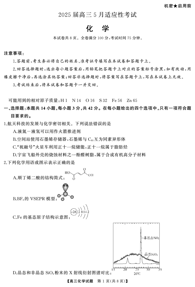 湖南省天壹名校联盟2025届高三5月适应性考试化学_2025年5月_250512湖南省天壹名校联盟2025届高三5月适应性考试（全科）