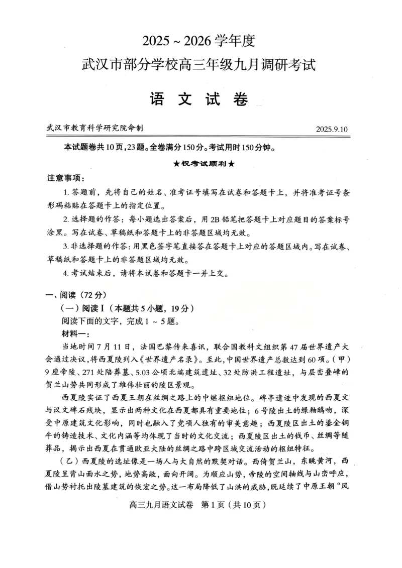 语文试卷_2025年9月_250910湖北省武汉市2025-2026学年度武汉市部分学校高三年级九月调研考试