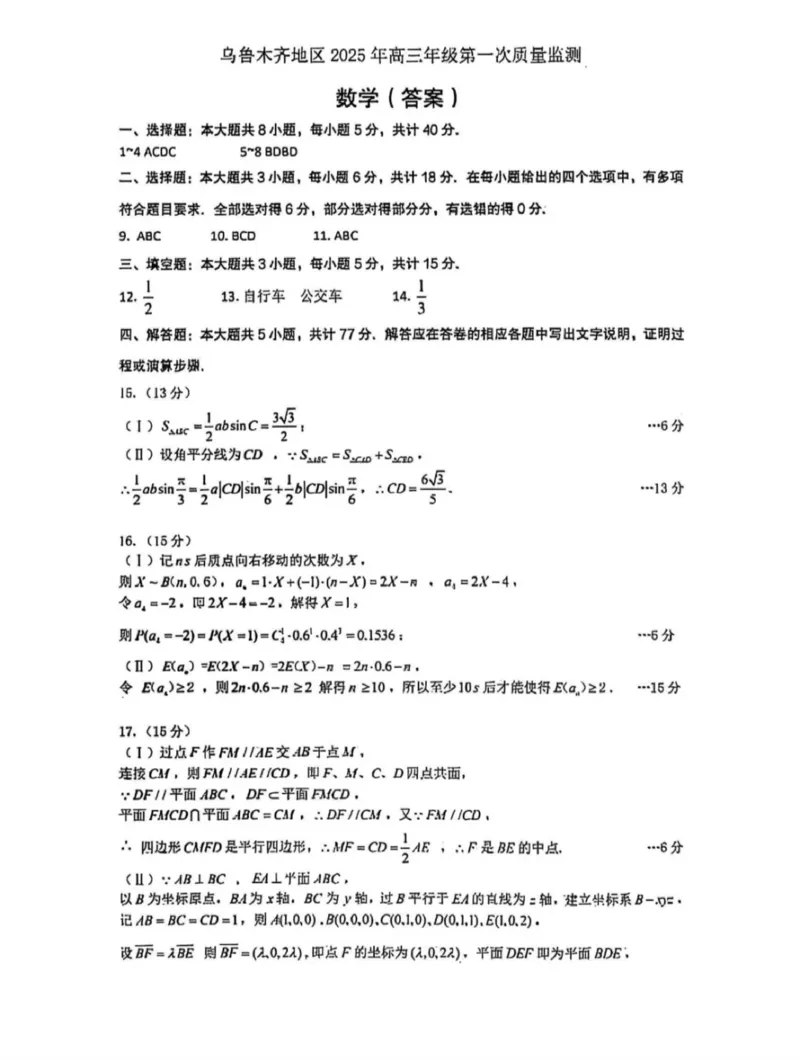 新疆乌鲁木齐地区2025年高三年级第一次质量监测数学答案_2025年1月_250123新疆乌鲁木齐地区2025年高三年级第一次质量监测