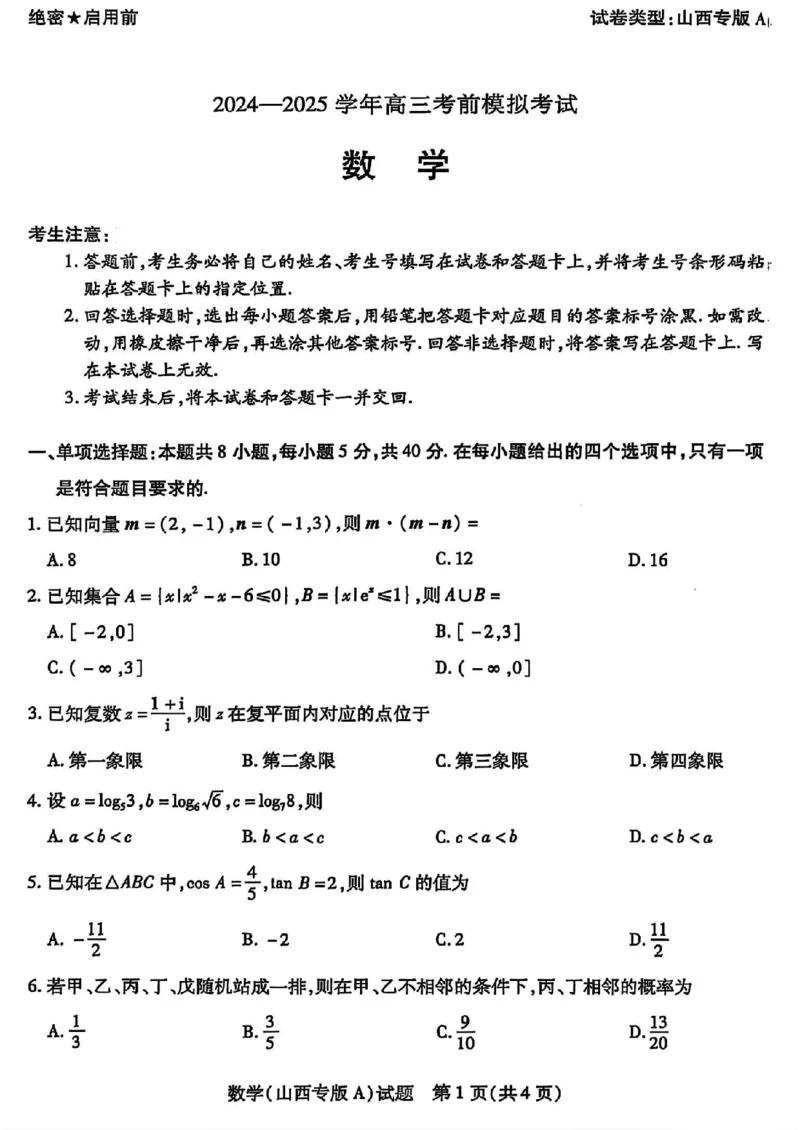 山西省部分学校2024-2025学年高三下学期5月考前模拟考试数学试题_2025年5月_05222025届河南省天一大联考高三模拟预测