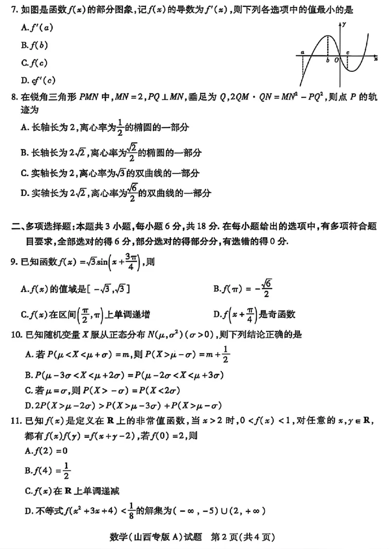 山西省部分学校2024-2025学年高三下学期5月考前模拟考试数学试题_2025年5月_05222025届河南省天一大联考高三模拟预测