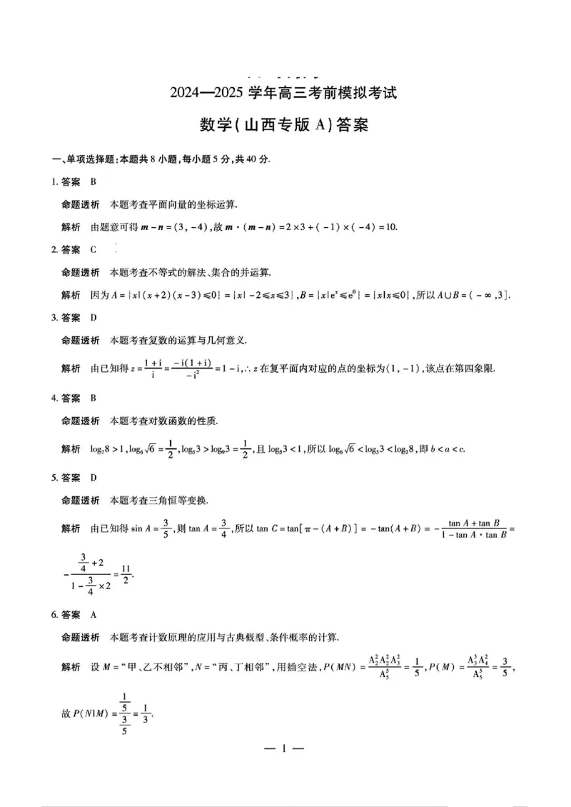 山西省部分学校2024-2025学年高三下学期5月考前模拟考试数学试题_2025年5月_05222025届河南省天一大联考高三模拟预测