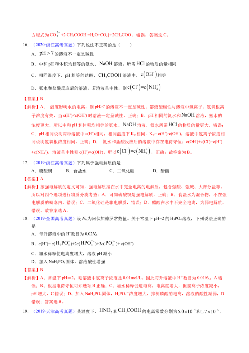 专题58弱电解质的电离（解析卷）_近10年高考真题汇编（必刷）_十年（2014-2024）高考化学真题分项汇编（全国通用）_十年（2014-2023）高考化学真题分项汇编（全国通用）