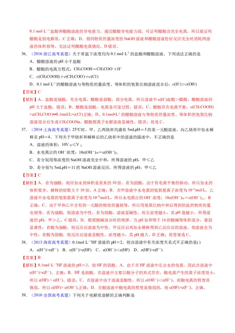 专题58弱电解质的电离（解析卷）_近10年高考真题汇编（必刷）_十年（2014-2024）高考化学真题分项汇编（全国通用）_十年（2014-2023）高考化学真题分项汇编（全国通用）