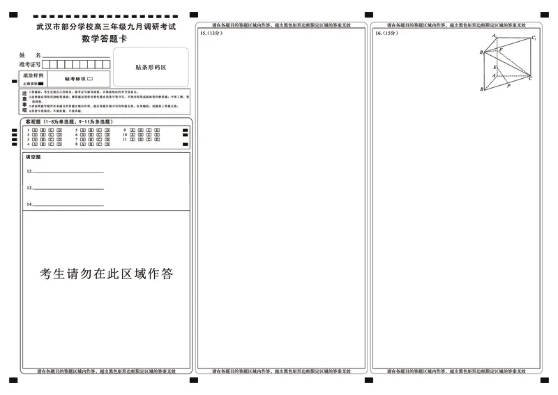 数学答题卡_2025年9月_250912湖北省武汉市部分学校2026届高三上学期九月调研考试（全科）_数学