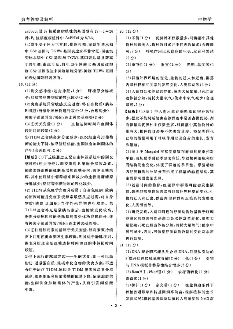 衡水金卷2025届高三1月期末联考生物+答案_2025年2月_250201衡水金卷2025届高三1月期末联考