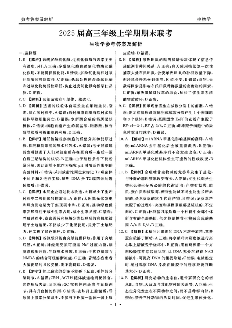 衡水金卷2025届高三1月期末联考生物+答案_2025年2月_250201衡水金卷2025届高三1月期末联考