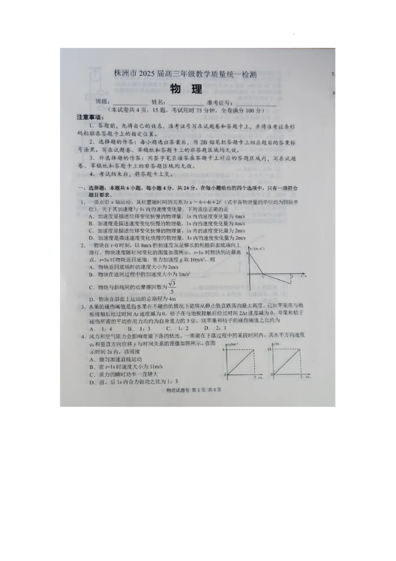 湖南省株洲市2025届高三上学期教学质量统一检测物理_2025年1月_250111湖南省株洲市2025届高三上学期教学质量统一检测（株洲一模）