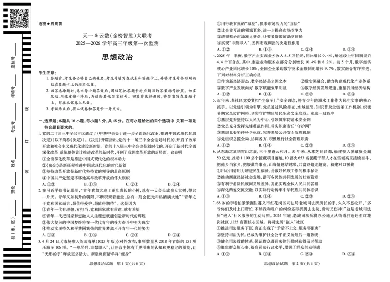 思想政治-四川省天一&云数(金榜智胜)大联考2025-2026学年高三年级第一次监测_2025年9月_250907天一&云数(金榜智胜)大联考四川省2025-2026学年高三年级第一次监测（全科）