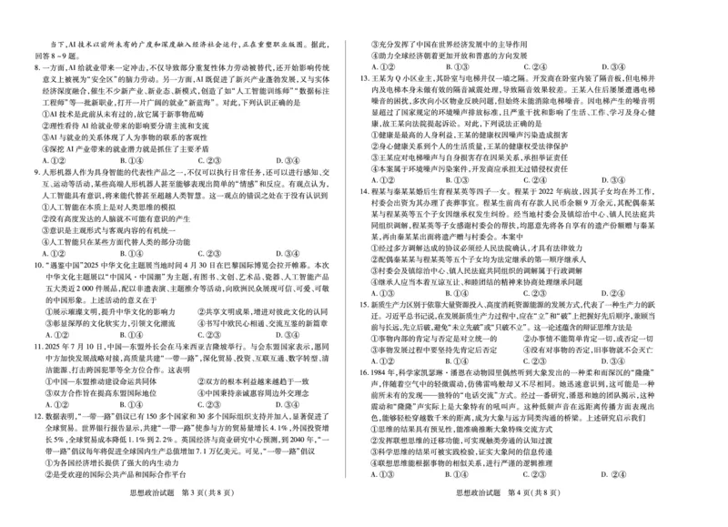 思想政治-四川省天一&云数(金榜智胜)大联考2025-2026学年高三年级第一次监测_2025年9月_250907天一&云数(金榜智胜)大联考四川省2025-2026学年高三年级第一次监测（全科）