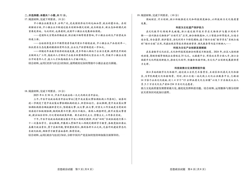 思想政治-四川省天一&云数(金榜智胜)大联考2025-2026学年高三年级第一次监测_2025年9月_250907天一&云数(金榜智胜)大联考四川省2025-2026学年高三年级第一次监测（全科）