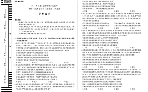 思想政治-四川省天一&云数(金榜智胜)大联考2025-2026学年高三年级第一次监测_2025年9月_250907天一&云数(金榜智胜)大联考四川省2025-2026学年高三年级第一次监测（全科）