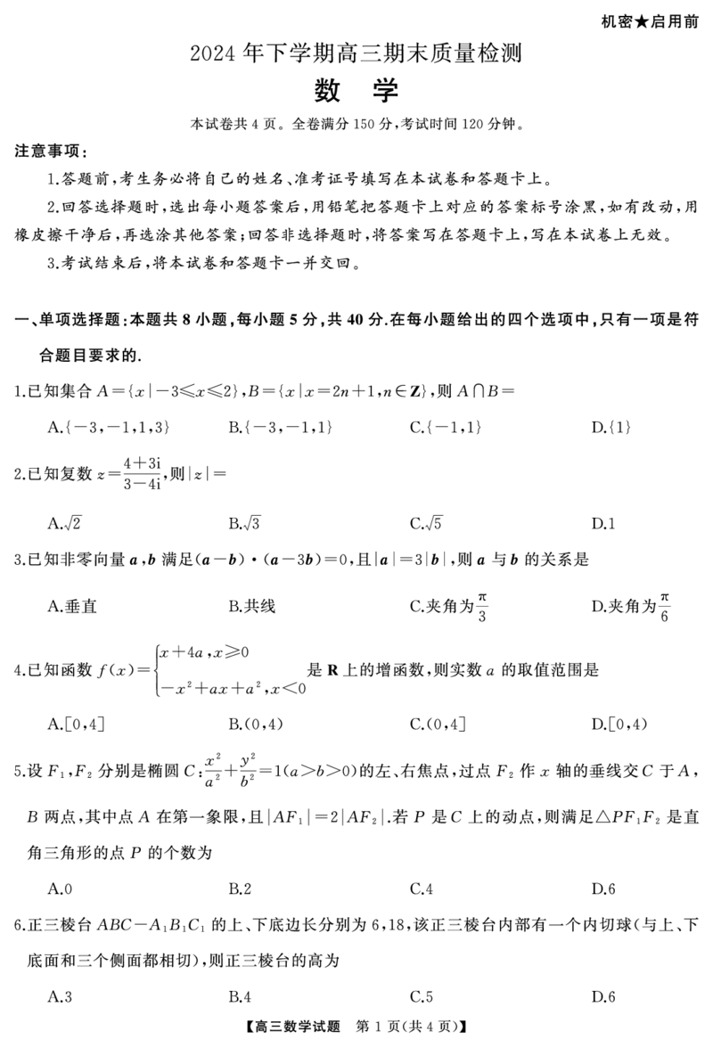 高三数学（试题）转曲2(1)_2025年1月_250126湖南五市2025届高三1月期末质量检测_数学