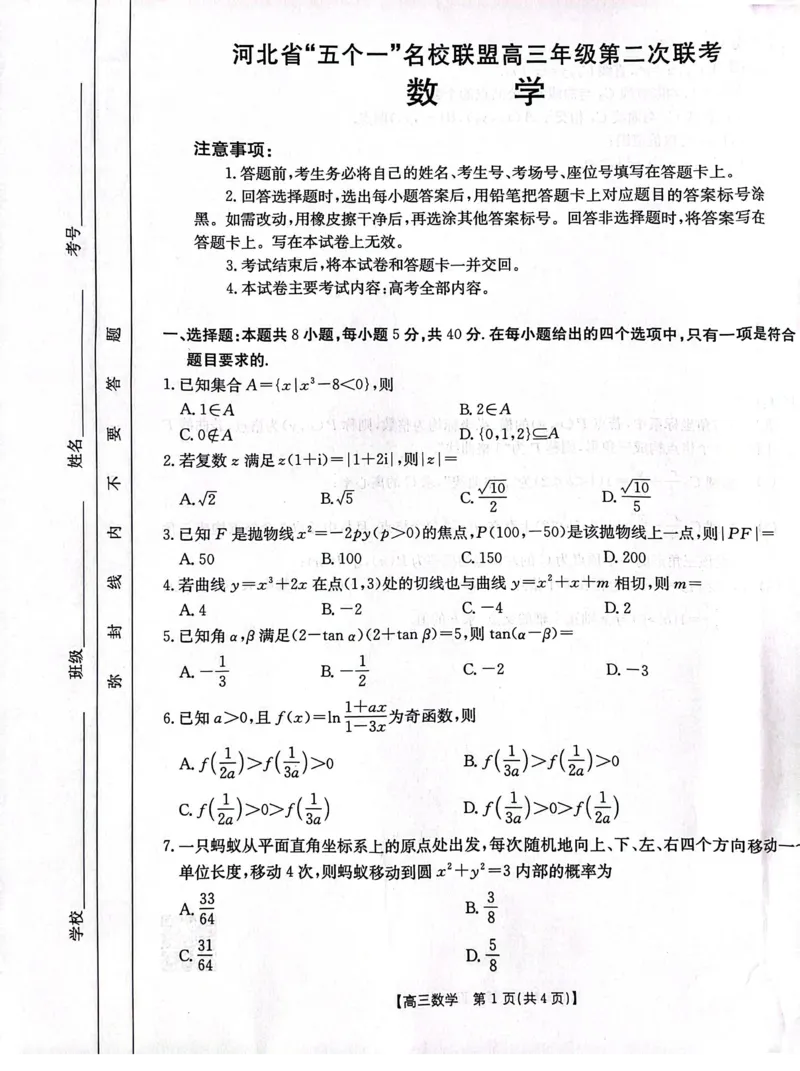 河北省&ldquo;五个一&rdquo;名校联盟高三下学期4月第二次联考数学试题_2025年4月_2504282025届河北省&ldquo;五个一&rdquo;名校联盟高三下学期4月联考（全科）