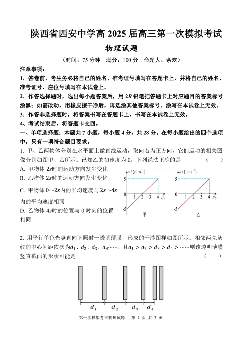陕西省西安中学2025届高三下学期第一次模拟考试物理_2025年2月_250211陕西省西安中学2025届高三下学期第一次模拟考试试题（全科）