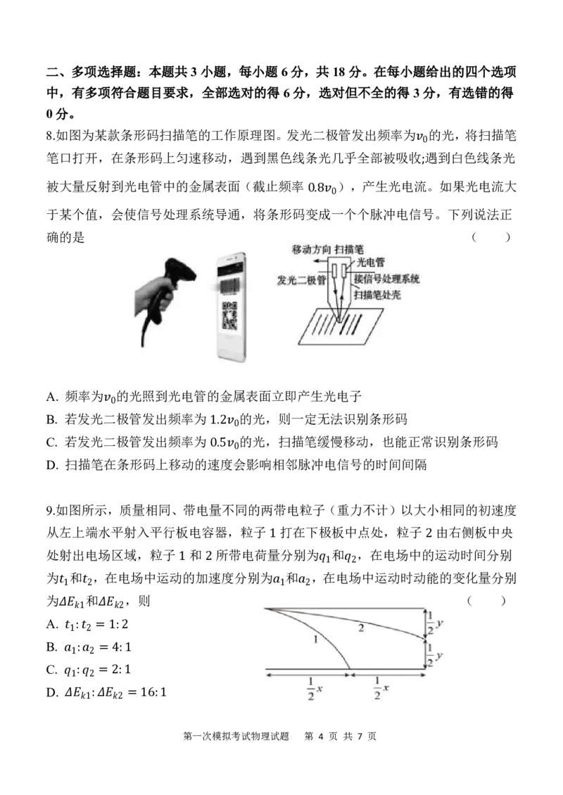 陕西省西安中学2025届高三下学期第一次模拟考试物理_2025年2月_250211陕西省西安中学2025届高三下学期第一次模拟考试试题（全科）