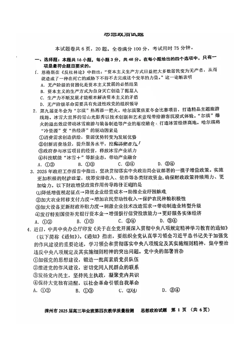 福建省漳州市2025届高三毕业班第四次教学质量检测政治_2025年5月_250513福建省漳州市2025届高三毕业班第四次教学质量检测（漳州四检）（全科）