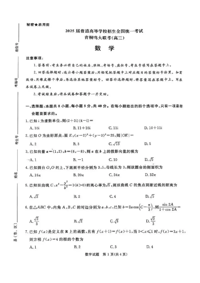 河南省2025届高三青桐鸣3月大联考数学试题（PDF版，含答案）_2025年3月_250313河南省青桐鸣大联考2024-2025学年高三下学期3月月考