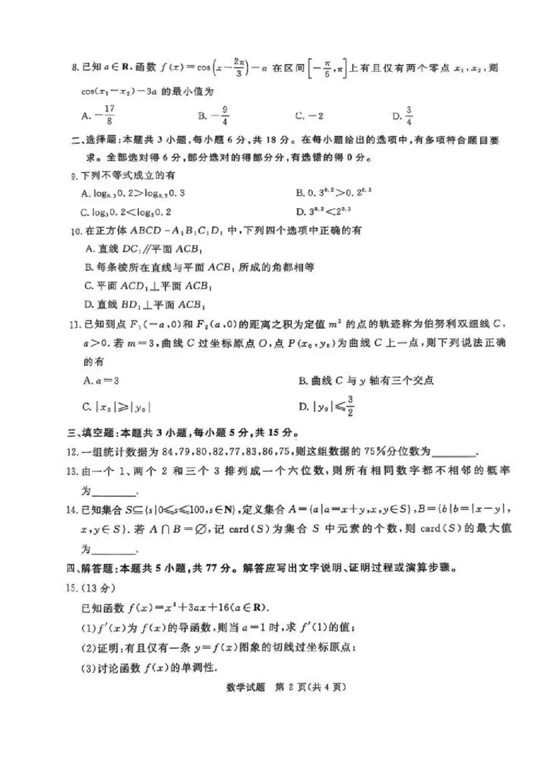 河南省2025届高三青桐鸣3月大联考数学试题（PDF版，含答案）_2025年3月_250313河南省青桐鸣大联考2024-2025学年高三下学期3月月考