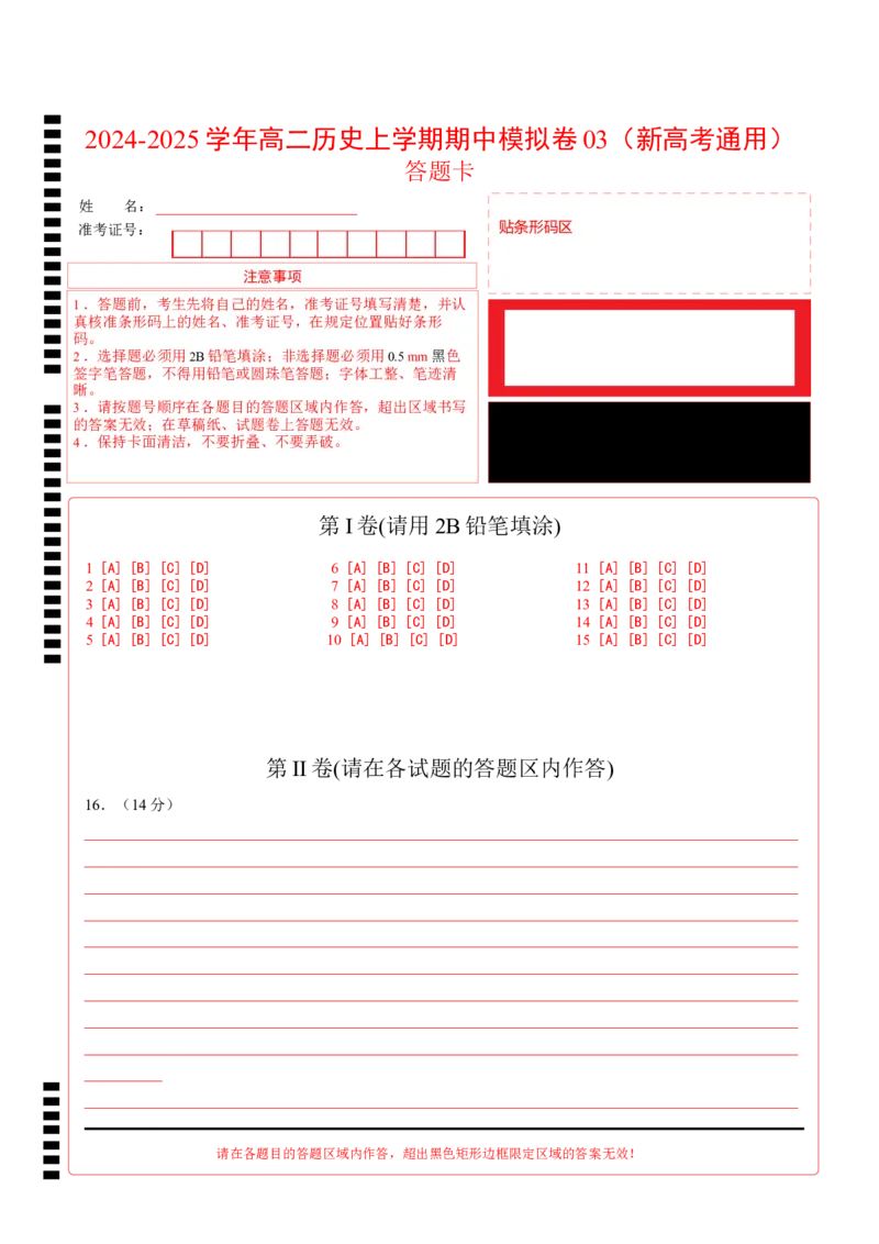 高二历史期中模拟卷03（答题卡）（新高考通用）(1)_1多考区联考_1014高二期中模拟卷（新高考通用）黄金卷：2024-2025学年高二上学期期中模拟考试