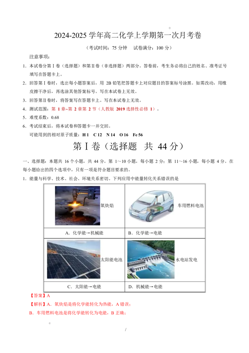 高二化学上学期第一次月考（广东专用）（全解全析）(1)_1多考区联考_2510092025-2026学年高二化学上学期第一次月考