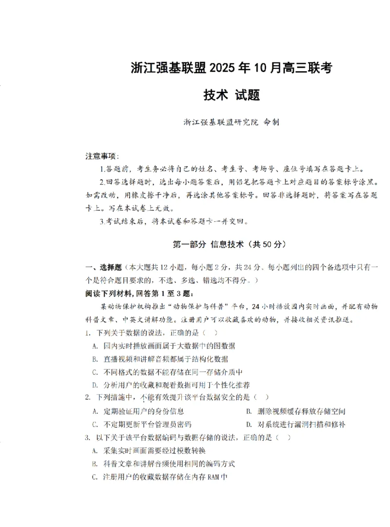 技术试题｜26届强基联盟国庆返校考_2025年10月_251012浙江省强基联盟2025-2026学年高三上学期10月联考（全科）_浙江省强基联盟2025-2026学年高三上学期10月联考技术试题（含答案）