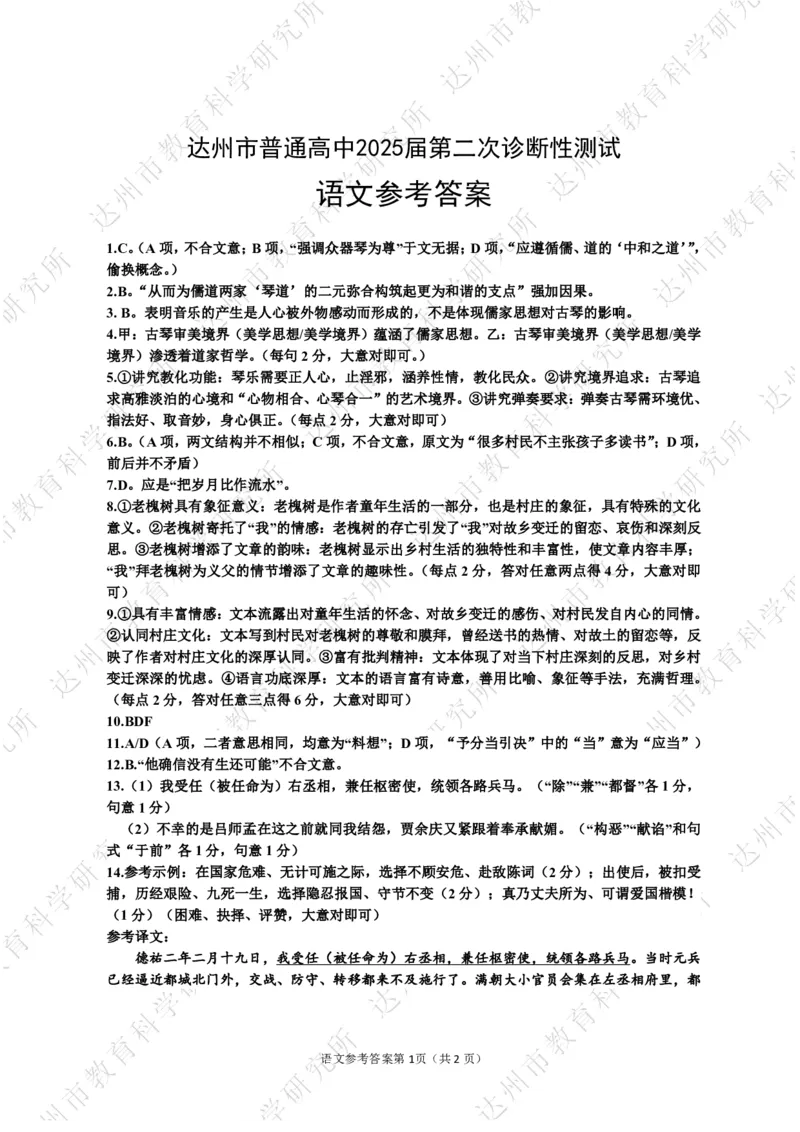 四川省达州市普通高中2025届第二次诊断性测试语文答案_2025年4月_250417四川省达州市普通高中2025届第二次诊断性测试（达州二诊）（全科）