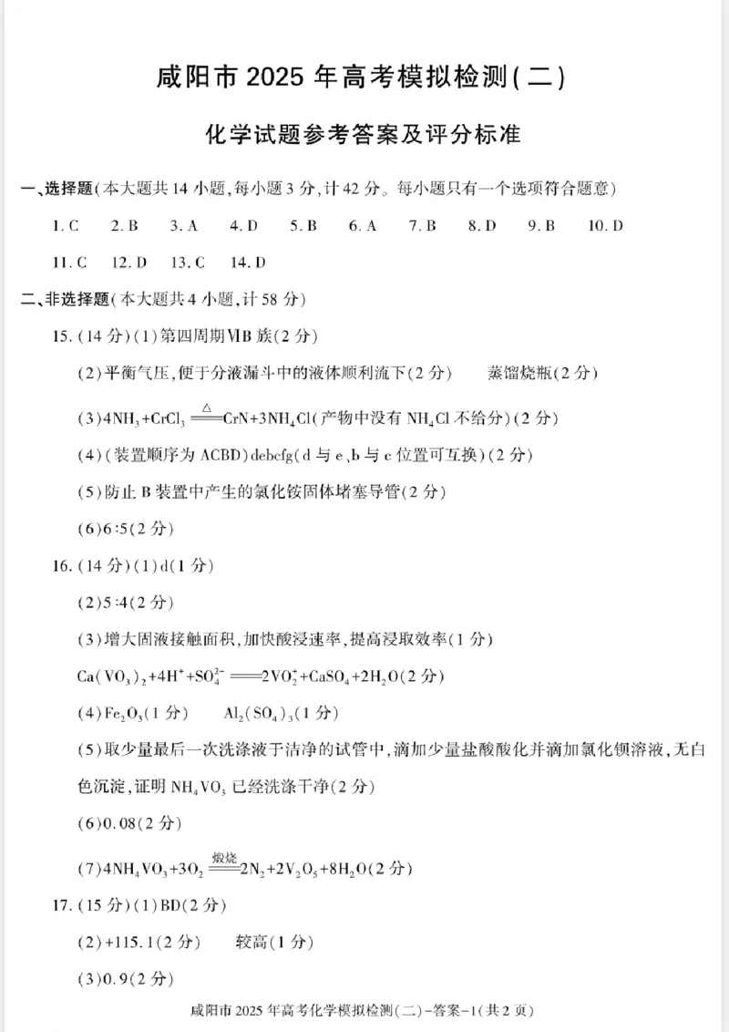 陕西省咸阳市2025届高三第二次模拟-化学答案_2025年3月_250330陕西省咸阳市2025届高三第二次模拟（全科）_陕西省咸阳市2025届高三下学期高考模拟检测(二)化学