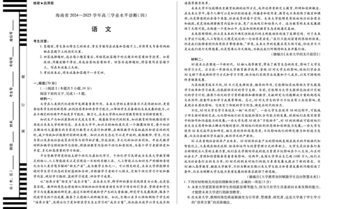 海南省天一大联考2024-2025学年高三学业水平诊断（四）语文_2025年4月_250412海南省天一大联考2024-2025学年高三学业水平诊断（四）（全科）