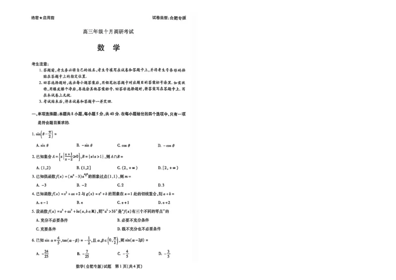 天一大联考26届高三数学10月联考试卷（合肥专版）_2025年10月_251018安徽天一大联考豫皖联考2026届高三上学期十月调研考试（全科）_高三试卷