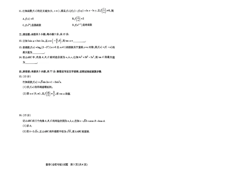 天一大联考26届高三数学10月联考试卷（合肥专版）_2025年10月_251018安徽天一大联考豫皖联考2026届高三上学期十月调研考试（全科）_高三试卷