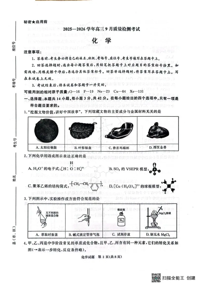 河南青桐鸣联考2026届高三上学期9月月考化学试题_2025年9月_250915河南省青桐鸣2025-2026学年高三上学期9月质量检测考试