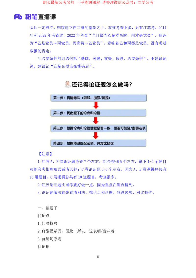 判断4公众号：上岸的资料_2026考公资料_（10）粉笔_2025粉笔国考省考980（课＋笔记）_粉笔980（25多省）_22025FB江苏省考980系统班_2.全强化提升_全（12）笔记