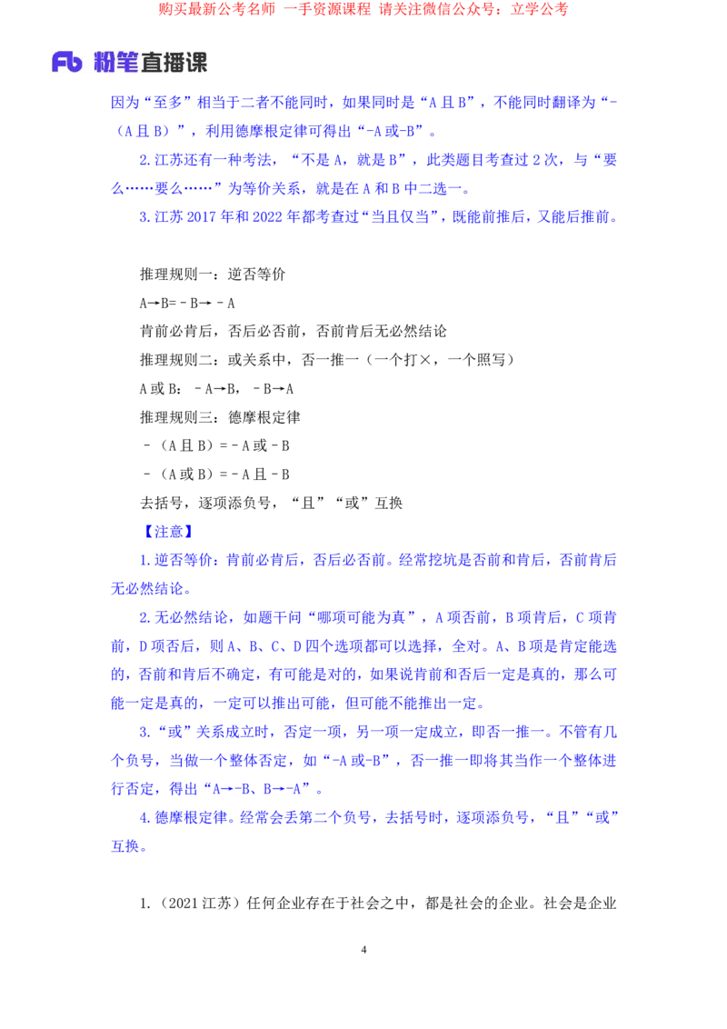 判断4公众号：上岸的资料_2026考公资料_（10）粉笔_2025粉笔国考省考980（课＋笔记）_粉笔980（25多省）_22025FB江苏省考980系统班_2.全强化提升_全（12）笔记
