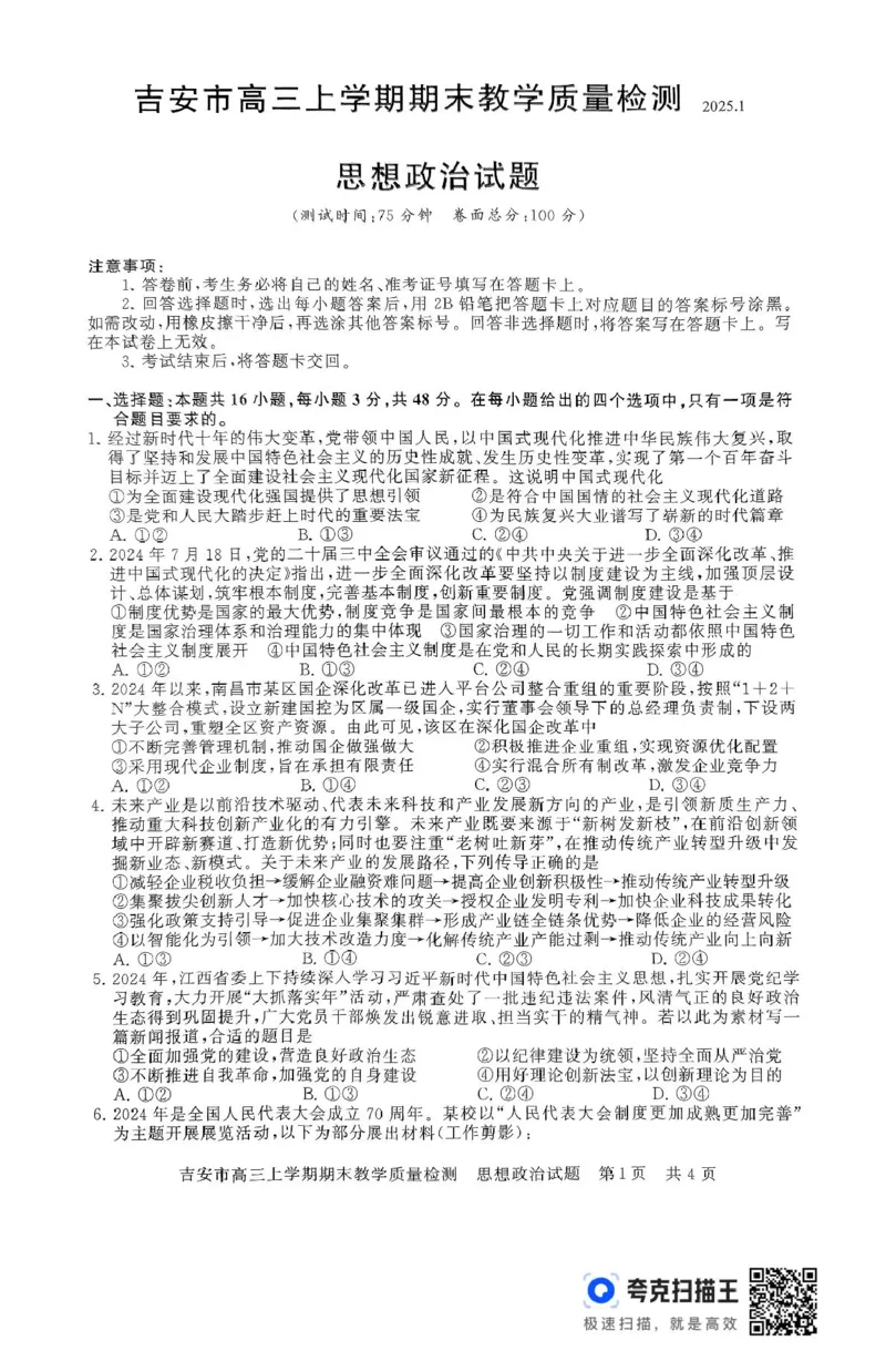江西省吉安市2024-2025学年高三上学期期末教学质量检测政治试题（含解析）_2025年1月_250124江西省吉安市2024-2025学年高三上学期期末教学质量检测（全科）
